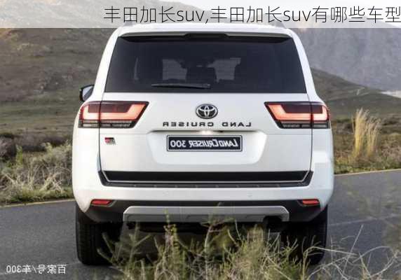 丰田加长suv,丰田加长suv有哪些车型