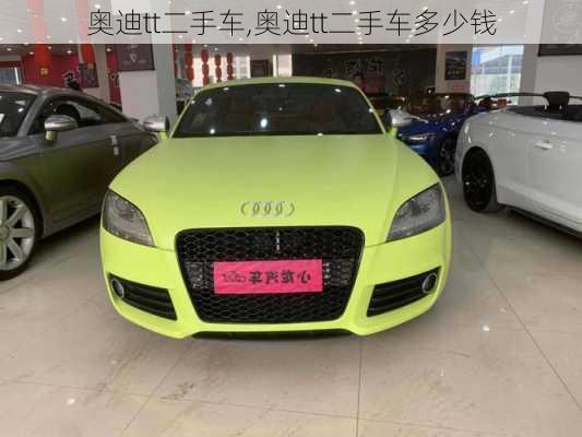 奥迪tt二手车,奥迪tt二手车多少钱