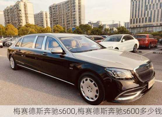 梅赛德斯奔驰s600,梅赛德斯奔驰s600多少钱