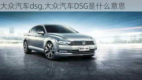 大众汽车dsg,大众汽车DSG是什么意思