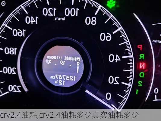 crv2.4油耗,crv2.4油耗多少真实油耗多少