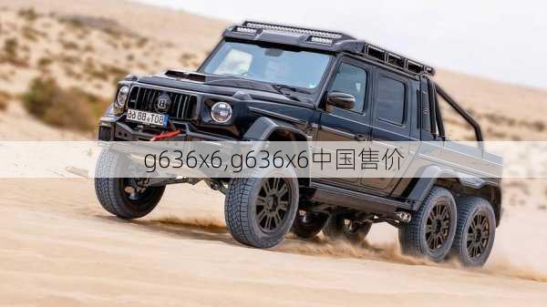 g636x6,g636x6中国售价