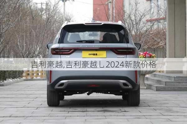 吉利豪越,吉利豪越乚2024新款价格