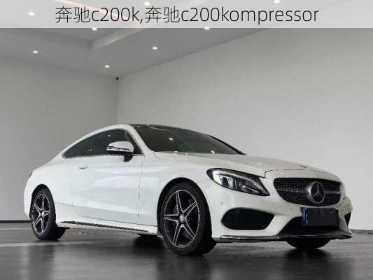 奔驰c200k,奔驰c200kompressor