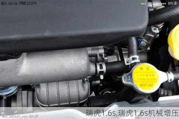 瑞虎1.6s,瑞虎1.6s机械增压