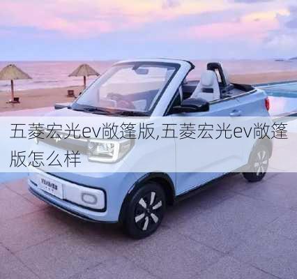 五菱宏光ev敞篷版,五菱宏光ev敞篷版怎么样