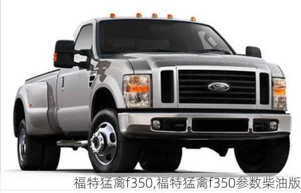 福特猛禽f350,福特猛禽f350参数柴油版