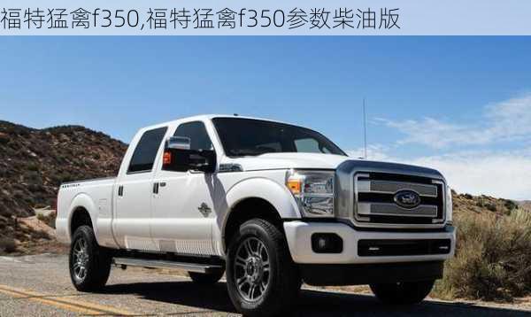 福特猛禽f350,福特猛禽f350参数柴油版