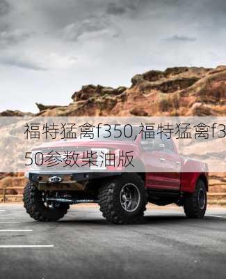 福特猛禽f350,福特猛禽f350参数柴油版