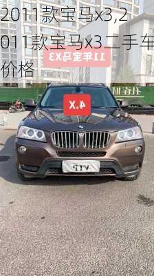 2011款宝马x3,2011款宝马x3二手车价格