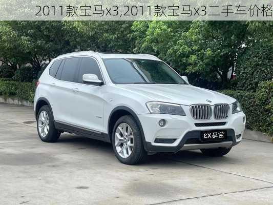 2011款宝马x3,2011款宝马x3二手车价格