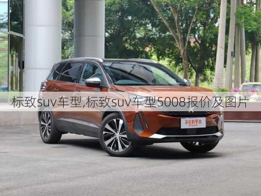 标致suv车型,标致suv车型5008报价及图片