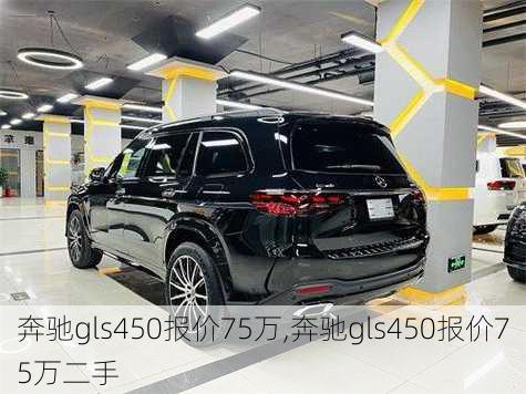 奔驰gls450报价75万,奔驰gls450报价75万二手