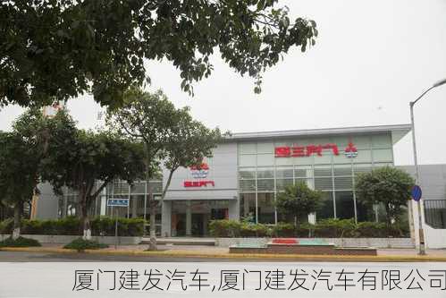 厦门建发汽车,厦门建发汽车有限公司