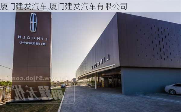 厦门建发汽车,厦门建发汽车有限公司