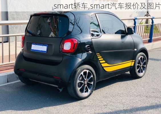 smart轿车,smart汽车报价及图片