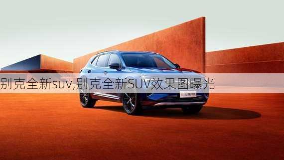 别克全新suv,别克全新SUV效果图曝光