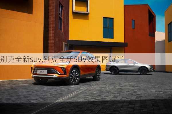 别克全新suv,别克全新SUV效果图曝光