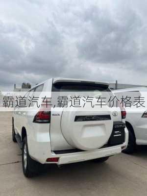 霸道汽车,霸道汽车价格表