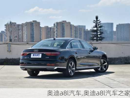 奥迪a8l汽车,奥迪a8l汽车之家