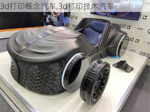 3d打印概念汽车,3d打印技术汽车