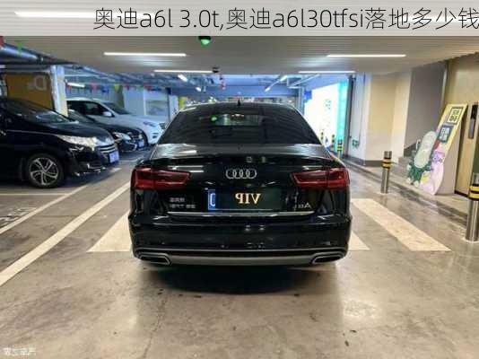 奥迪a6l 3.0t,奥迪a6l30tfsi落地多少钱