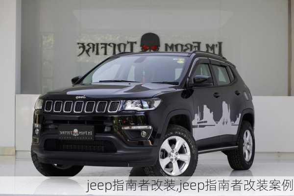 jeep指南者改装,jeep指南者改装案例