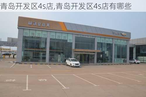 青岛开发区4s店,青岛开发区4s店有哪些