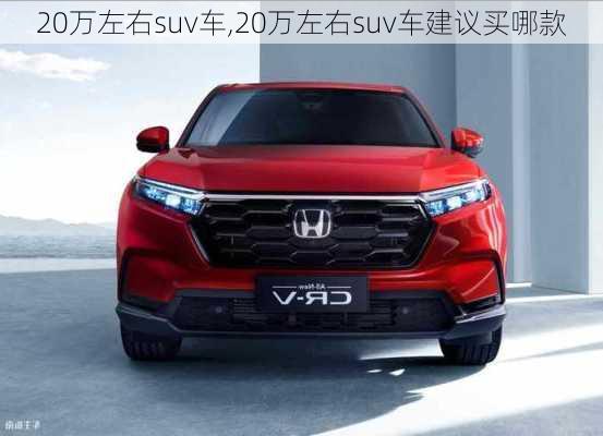 20万左右suv车,20万左右suv车建议买哪款