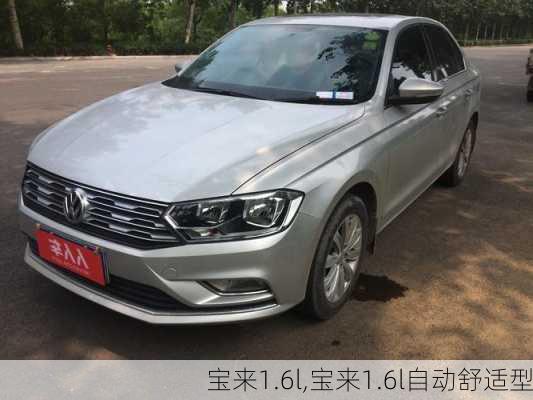 宝来1.6l,宝来1.6l自动舒适型