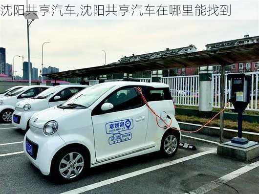 沈阳共享汽车,沈阳共享汽车在哪里能找到