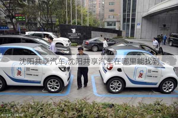 沈阳共享汽车,沈阳共享汽车在哪里能找到