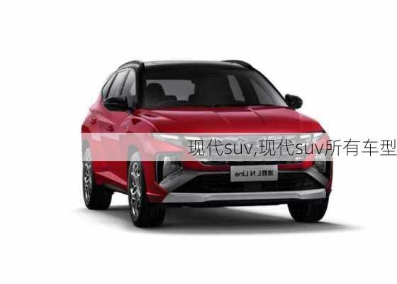 现代suv,现代suv所有车型