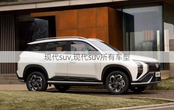 现代suv,现代suv所有车型