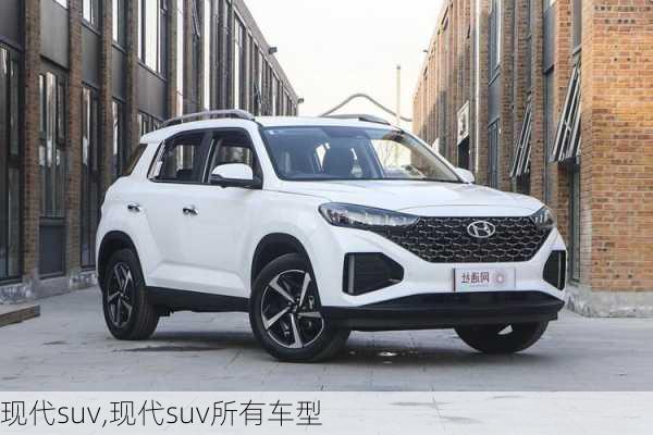 现代suv,现代suv所有车型