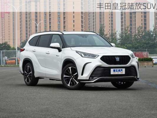 丰田皇冠陆放SUV,