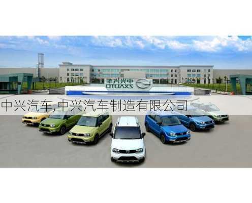 中兴汽车,中兴汽车制造有限公司