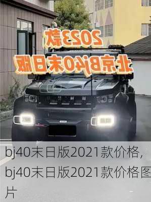 bj40末日版2021款价格,bj40末日版2021款价格图片