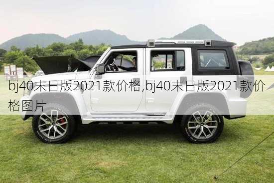 bj40末日版2021款价格,bj40末日版2021款价格图片