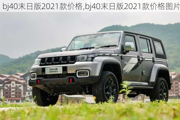 bj40末日版2021款价格,bj40末日版2021款价格图片