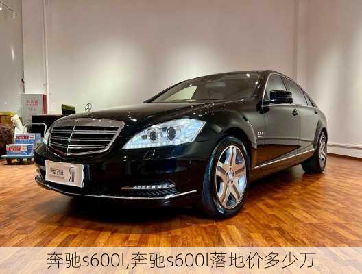 奔驰s600l,奔驰s600l落地价多少万