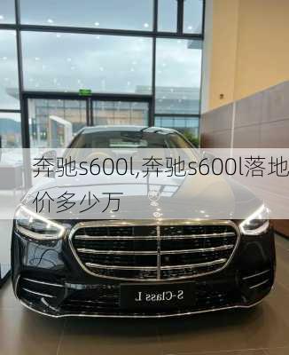 奔驰s600l,奔驰s600l落地价多少万