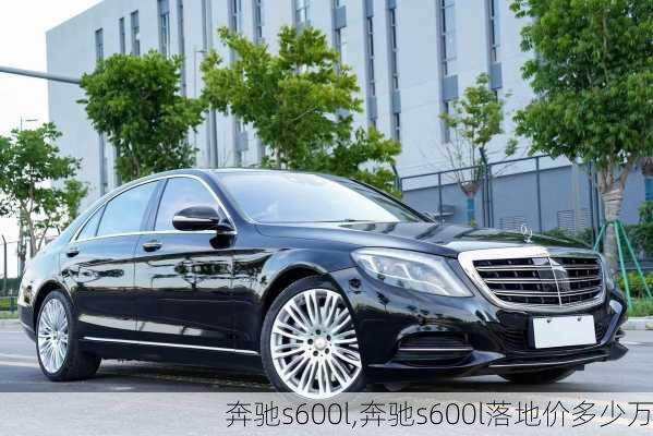 奔驰s600l,奔驰s600l落地价多少万