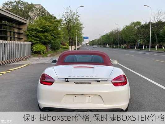 保时捷boxster价格,保时捷BOXSTER价格