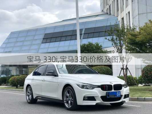 宝马 330i,宝马330i价格及图片