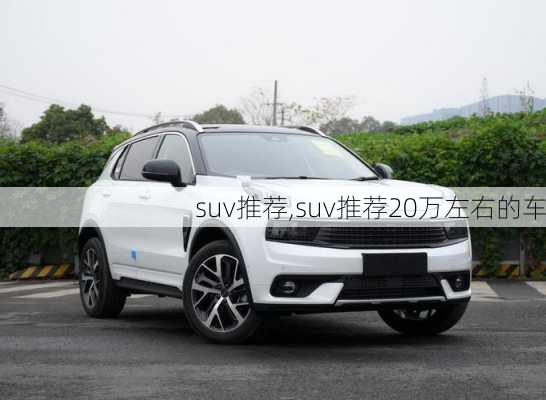 suv推荐,suv推荐20万左右的车