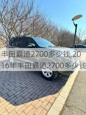 丰田霸道2700多少钱,2016年丰田霸道2700多少钱