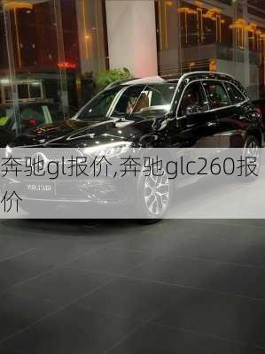 奔驰gl报价,奔驰glc260报价