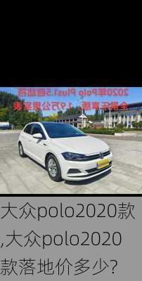 大众polo2020款,大众polo2020款落地价多少?