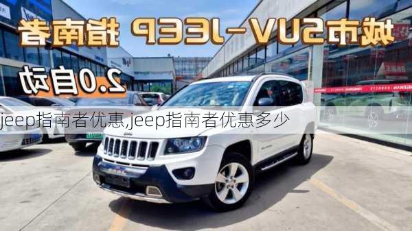 jeep指南者优惠,jeep指南者优惠多少